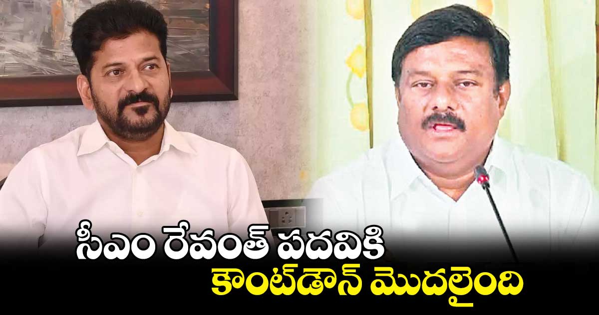 సీఎం రేవంత్ ​పదవికి కౌంట్​డౌన్ ​మొదలైంది :మహేశ్వర్ రెడ్డి