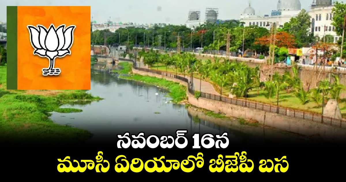 నవంబర్ 16న మూసీ ఏరియాలో బీజేపీ బస