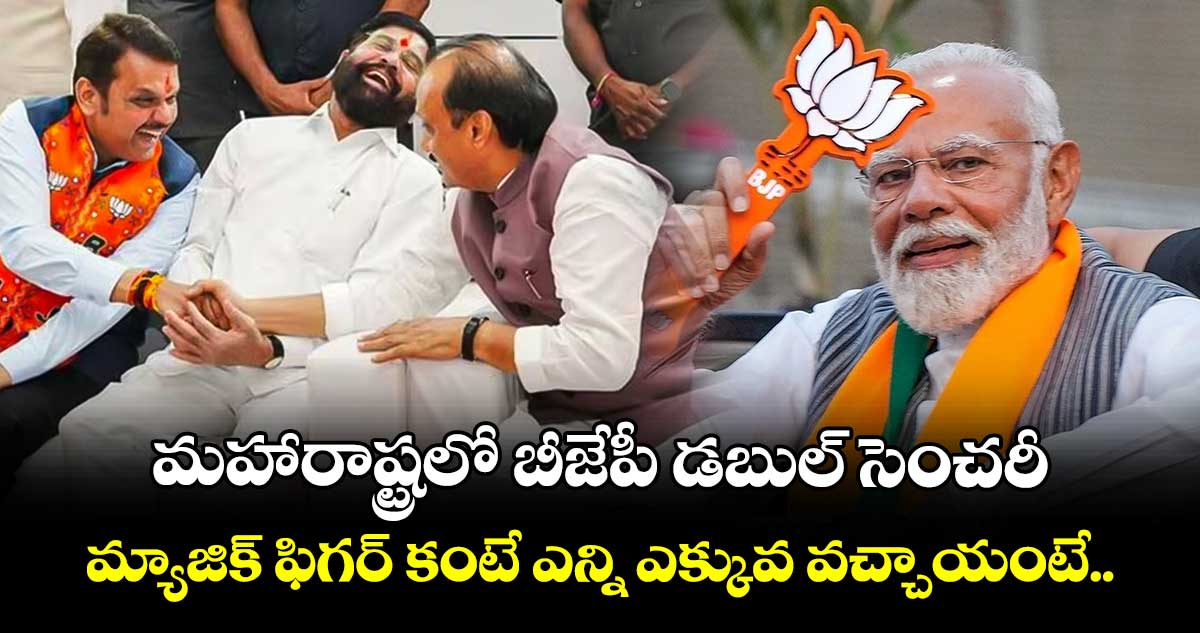 మహారాష్ట్రలో బీజేపీ డబుల్ సెంచరీ.. మ్యాజిక్ ఫిగర్ కంటే ఎన్ని ఎక్కువ వచ్చాయంటే..