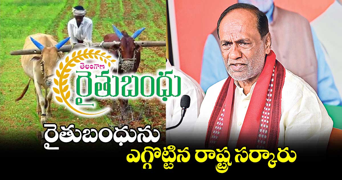 రైతుబంధును ఎగ్గొట్టిన రాష్ట్ర సర్కారు : బీజేపీ ఎంపీ లక్ష్మణ్ 