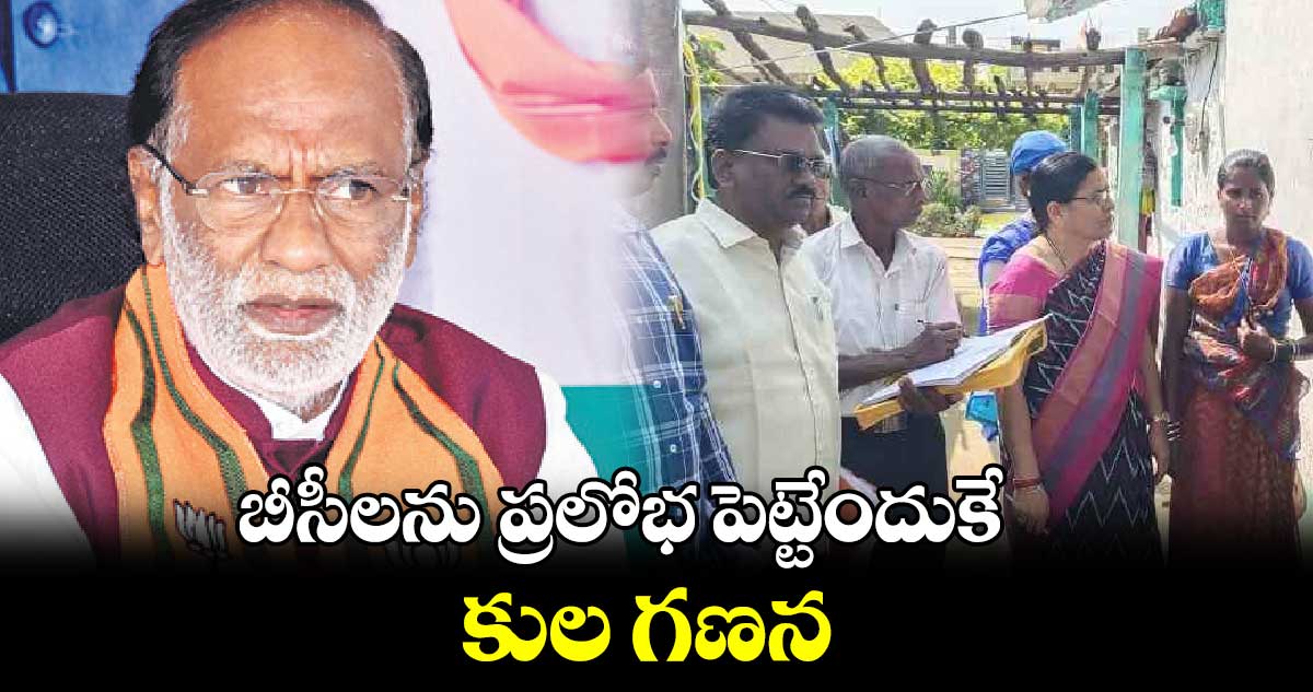 బీసీలను ప్రలోభ పెట్టేందుకే కుల గణన