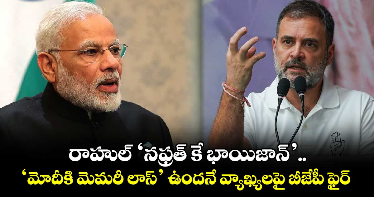 రాహుల్ ‘నఫ్రత్ కే భాయిజాన్’..  ‘మోదీకి మెమరీ లాస్’ ఉందనే వ్యాఖ్యలపై బీజేపీ ఫైర్