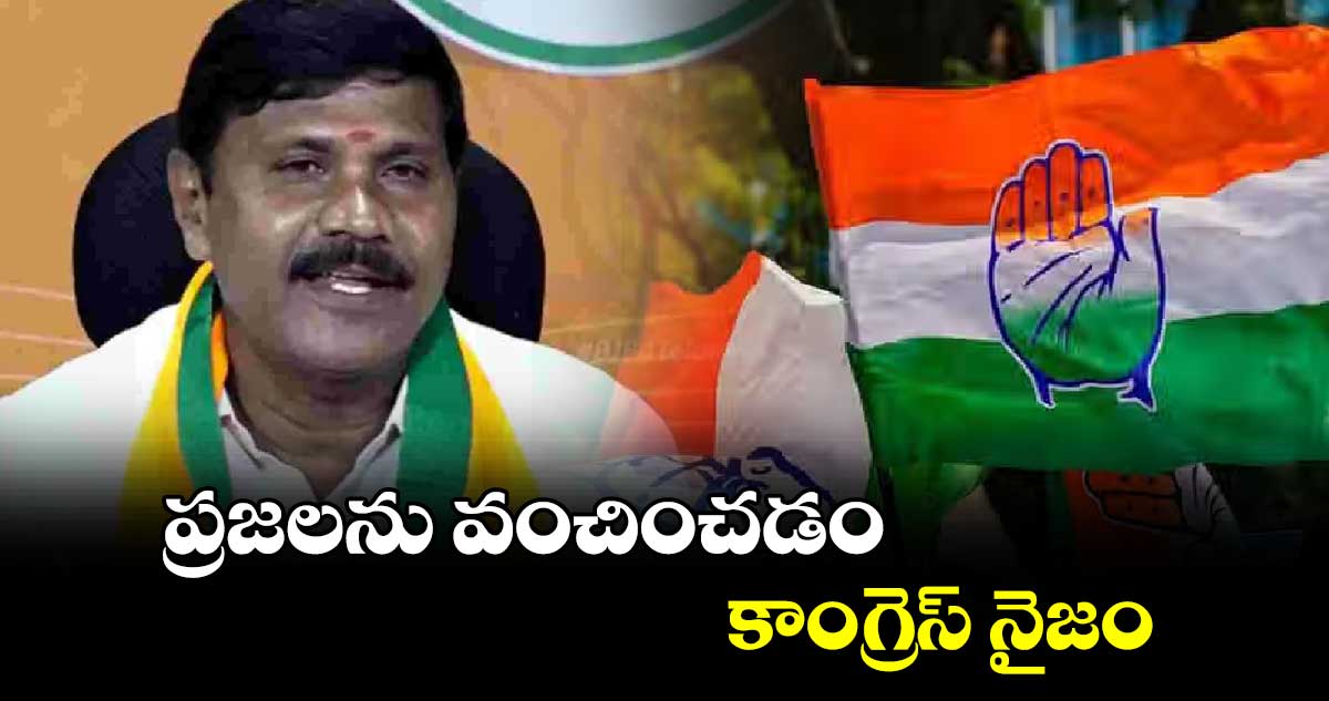 ప్రజలను వంచించడం కాంగ్రెస్ ​నైజం:బీజేపీ నేత కాసం వెంకటేశ్వర్లు 