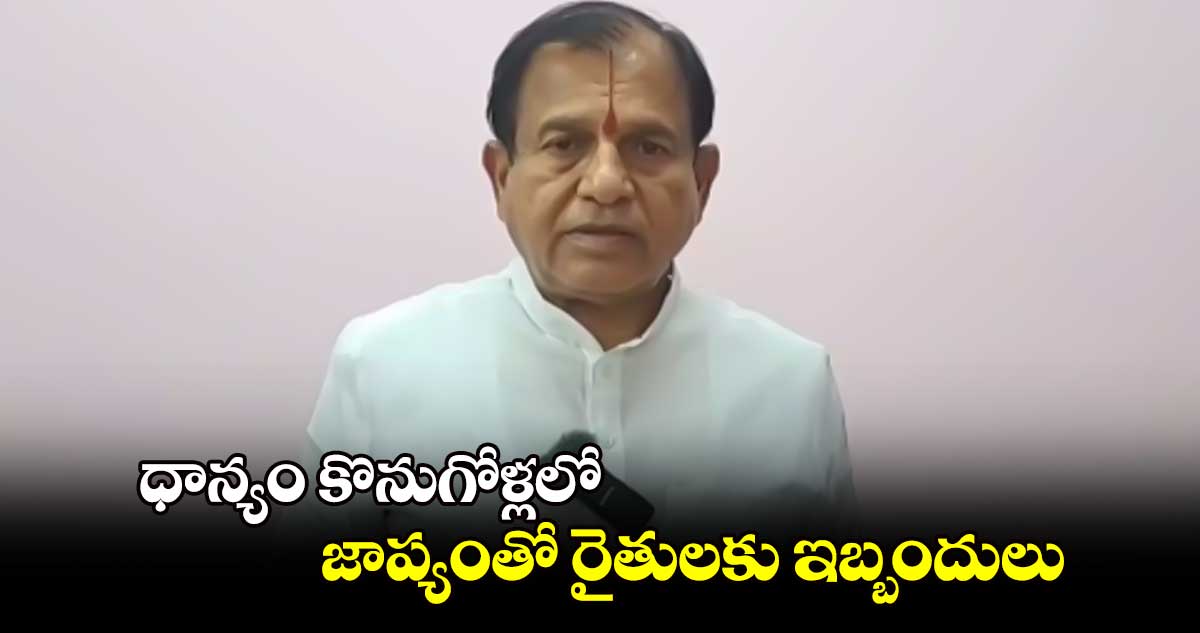 ధాన్యం కొనుగోళ్లలో జాప్యంతో రైతులకు ఇబ్బందులు : చింతల రామచంద్రారెడ్డి