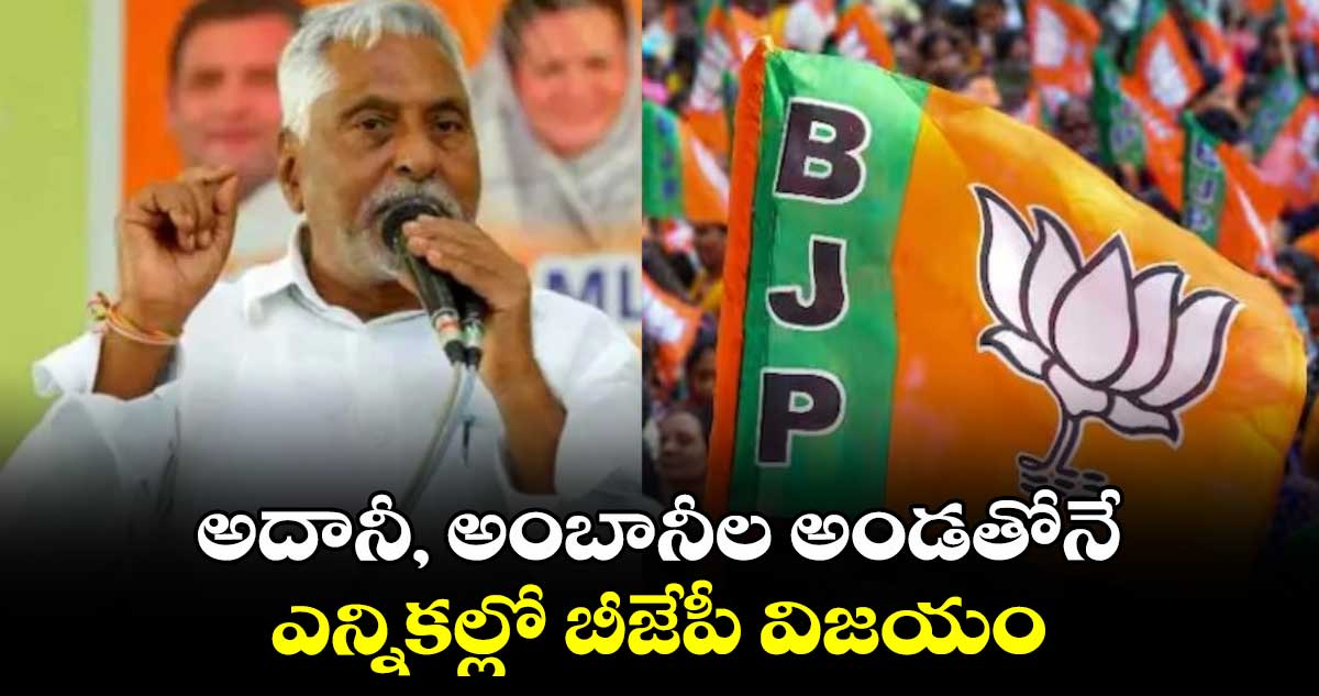 అదానీ, అంబానీల అండతోనే ఎన్నికల్లో బీజేపీ విజయం: MLC జీవన్ రెడ్డి