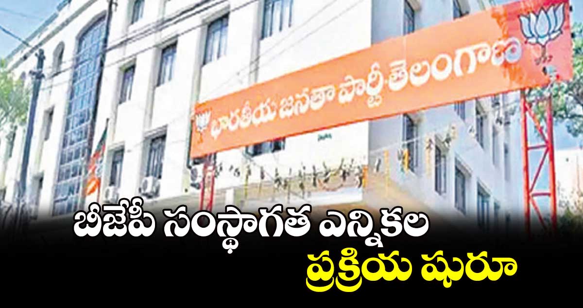 బీజేపీ సంస్థాగతఎన్నికల ప్రక్రియ షురూ