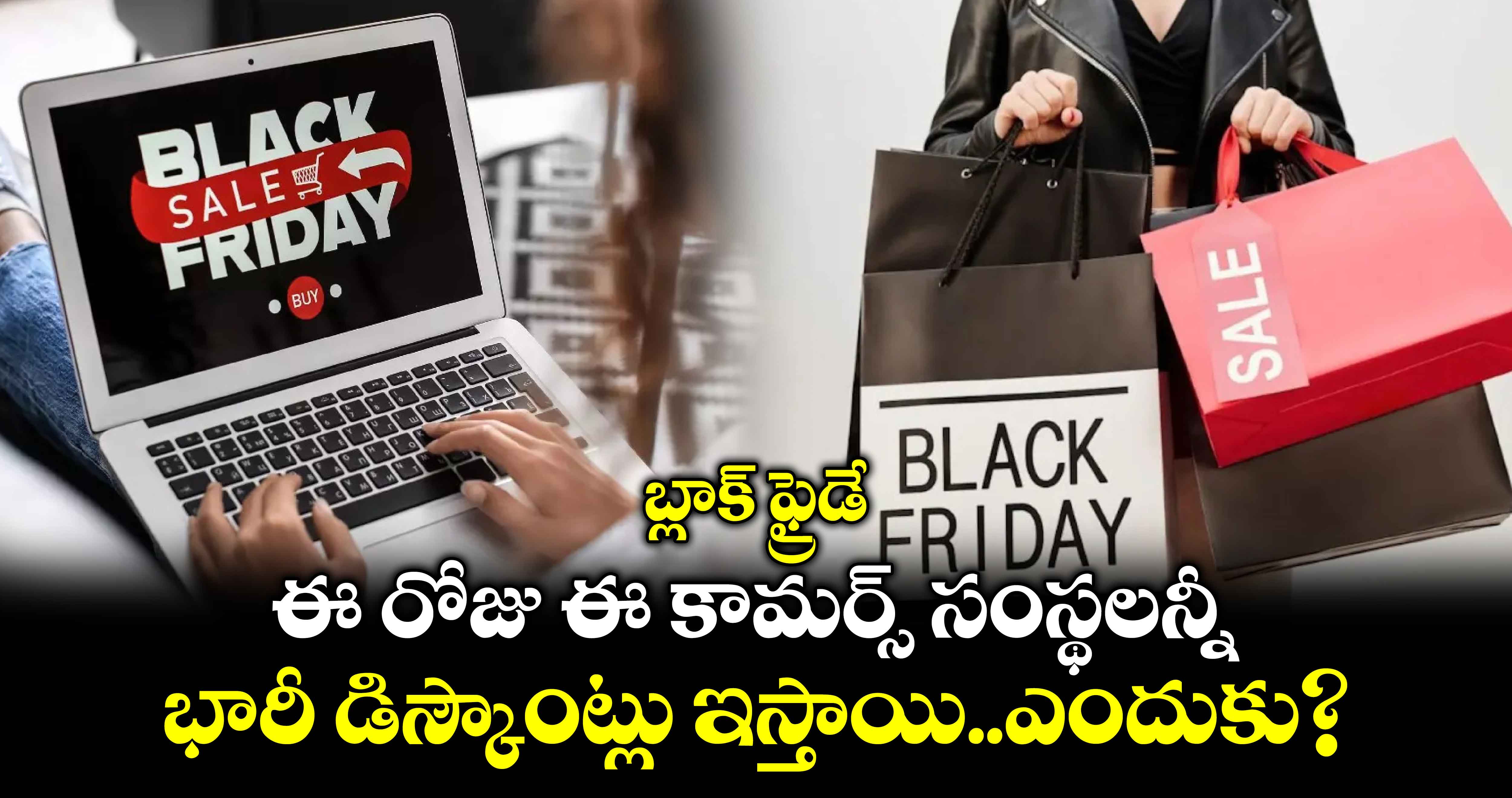 Black Friday:బ్లాక్ ఫ్రైడే.. బ్లాక్ ఫ్రైడే సేల్స్ గురించి బాగా వినపడుతోంది.. ఇంతకీ బ్లాక్ ఫ్రైడే అంటే..?