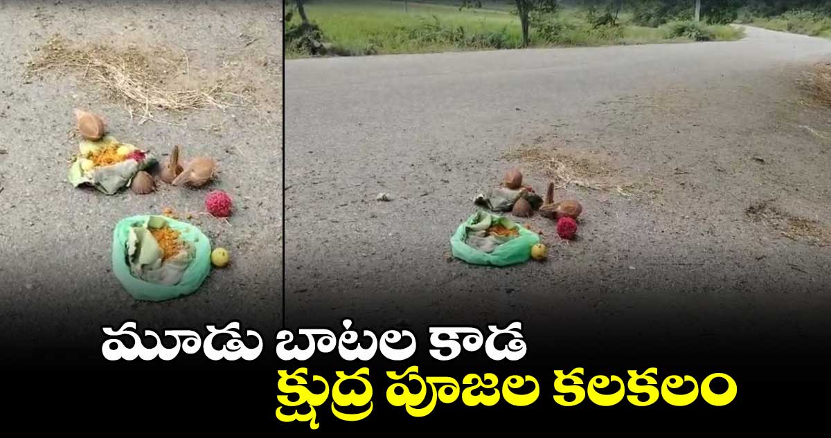 మూడు బాటల కాడ.. క్షుద్ర పూజల కలకలం