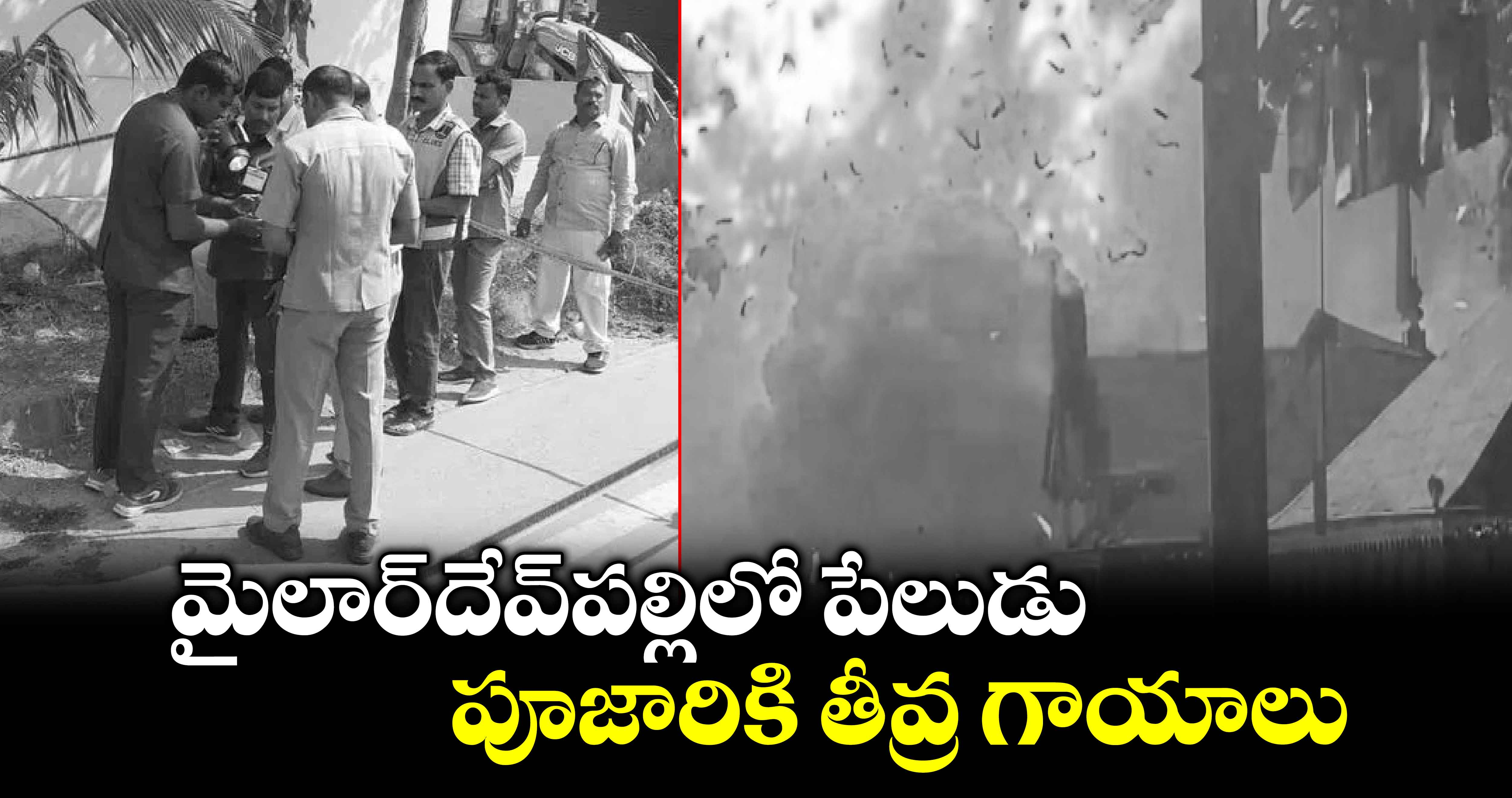 మైలార్‌దేవ్‌పల్లిలో పేలుడు.. పూజారికి తీవ్ర గాయాలు