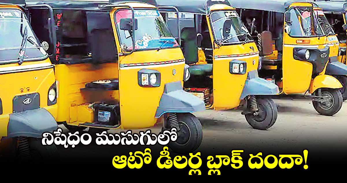 నిషేధం ముసుగులో ఆటో డీలర్ల బ్లాక్​ దందా!