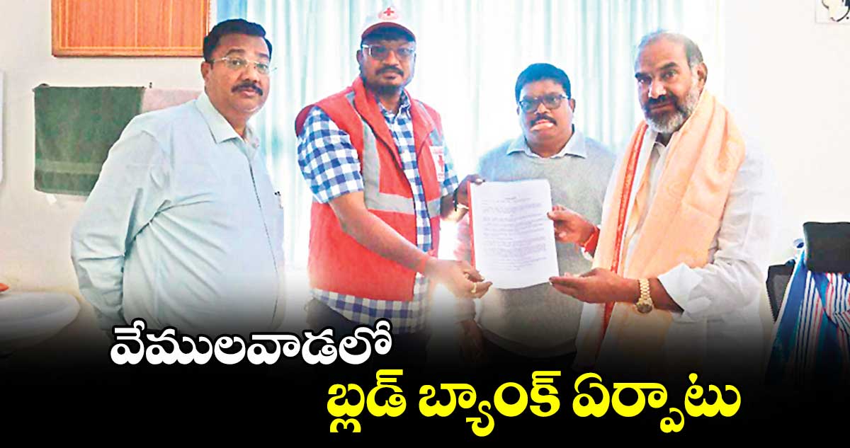 వేములవాడలో బ్లడ్​ బ్యాంక్​ ఏర్పాటు : విప్​ ఆది శ్రీనివాస్