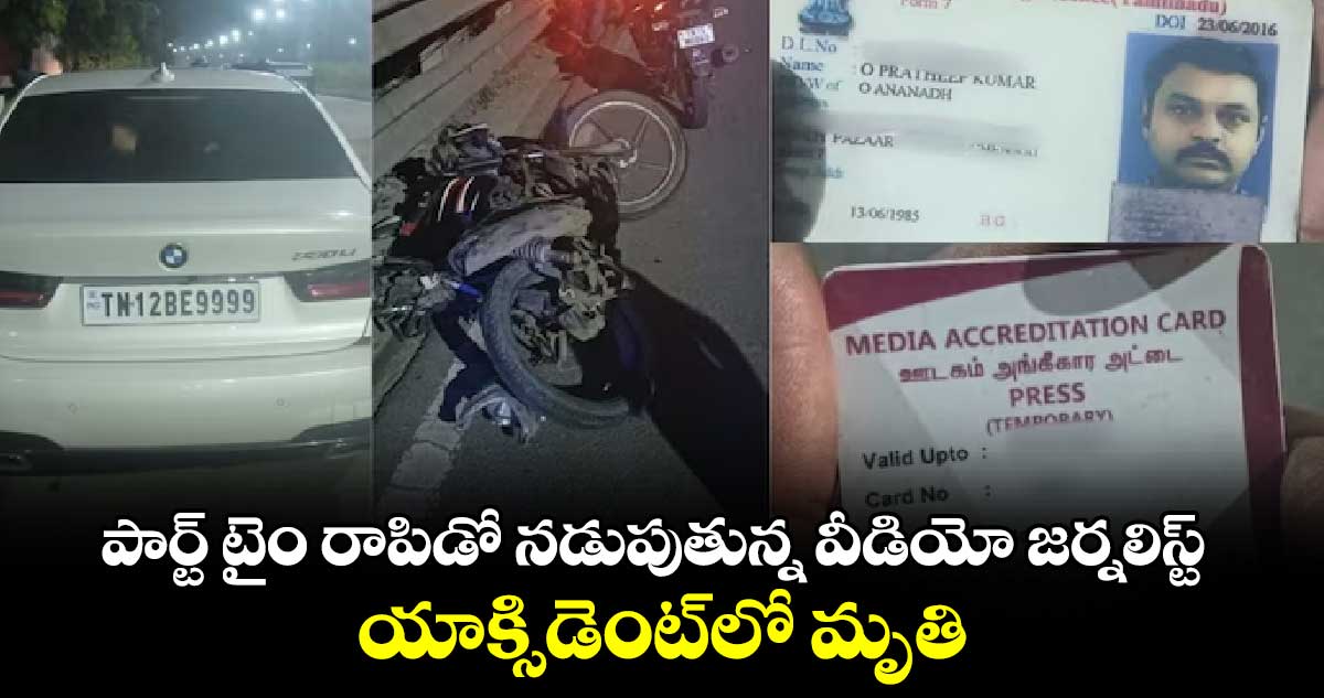 పార్ట్ టైం రాపిడో నడుపుతున్న వీడియో జర్నలిస్ట్ యాక్సిడెంట్‌లో మృతి