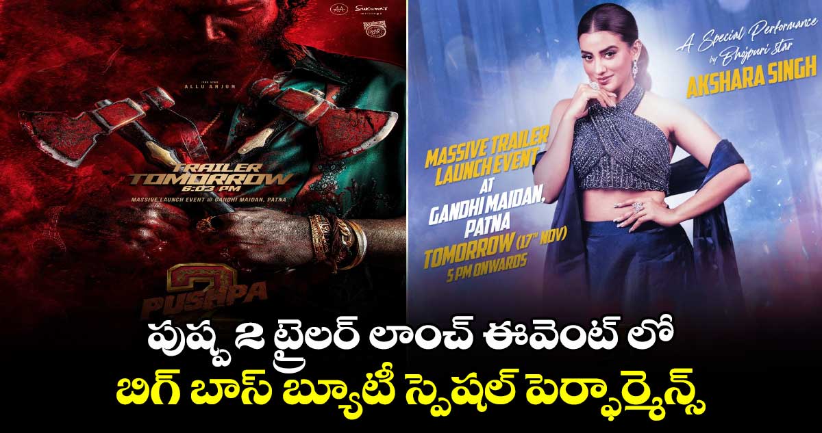 Pushpa 2 The Rule Trailer: పుష్ప 2 ట్రైలర్ లాంచ్ ఈవెంట్ లో బిగ్ బాస్ బ్యూటీ స్పెషల్ పెర్ఫార్మెన్స్.. 