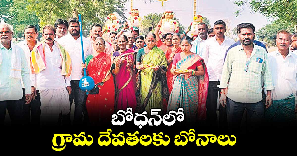 బోధన్⁬లో గ్రామ దేవతలకు బోనాలు