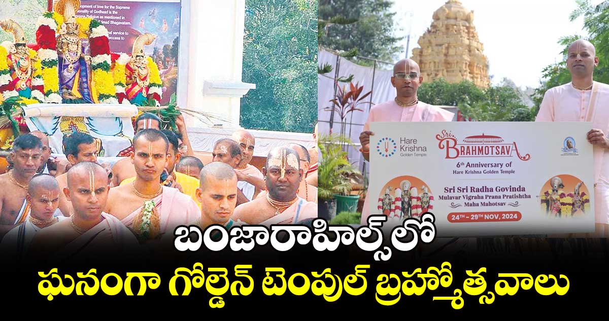 బంజారాహిల్స్​లో ఘనంగా గోల్డెన్ టెంపుల్ బ్రహ్మోత్సవాలు