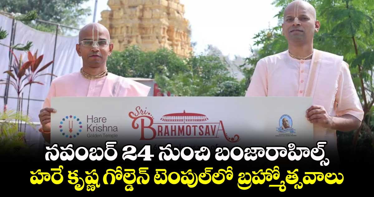 నవంబర్ 24 నుంచి బంజారాహిల్స్ హరే కృష్ణ గోల్డెన్​ టెంపుల్​లో బ్రహ్మోత్సవాలు