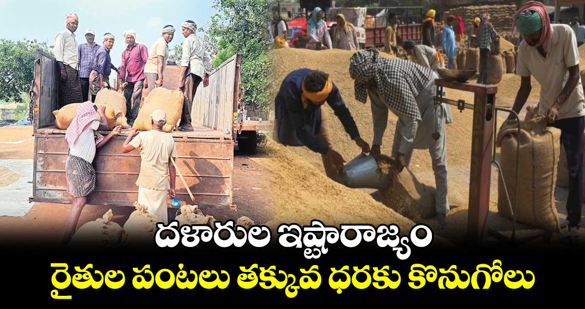 దళారుల ఇష్టారాజ్యం .. రైతుల పంటలు తక్కువ ధరకు కొనుగోలు 