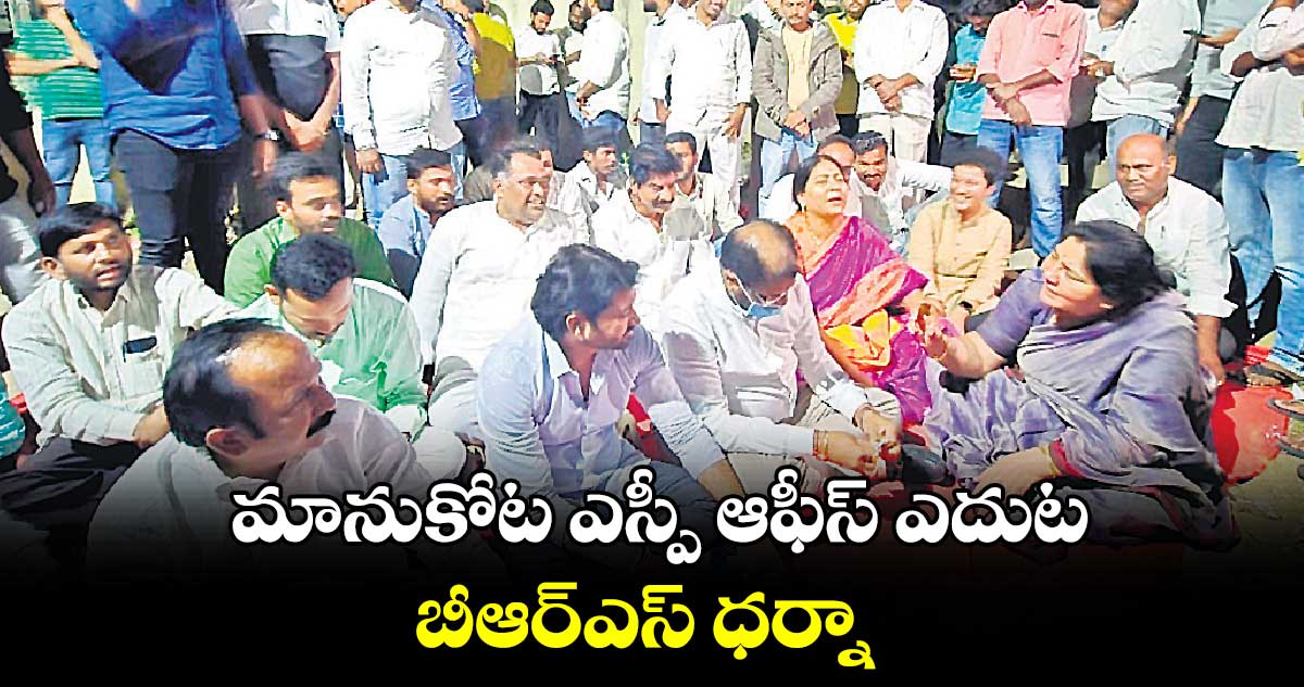 మానుకోట ఎస్పీ ఆఫీస్‌‌ ఎదుట బీఆర్‌‌ఎస్‌‌ ధర్నా