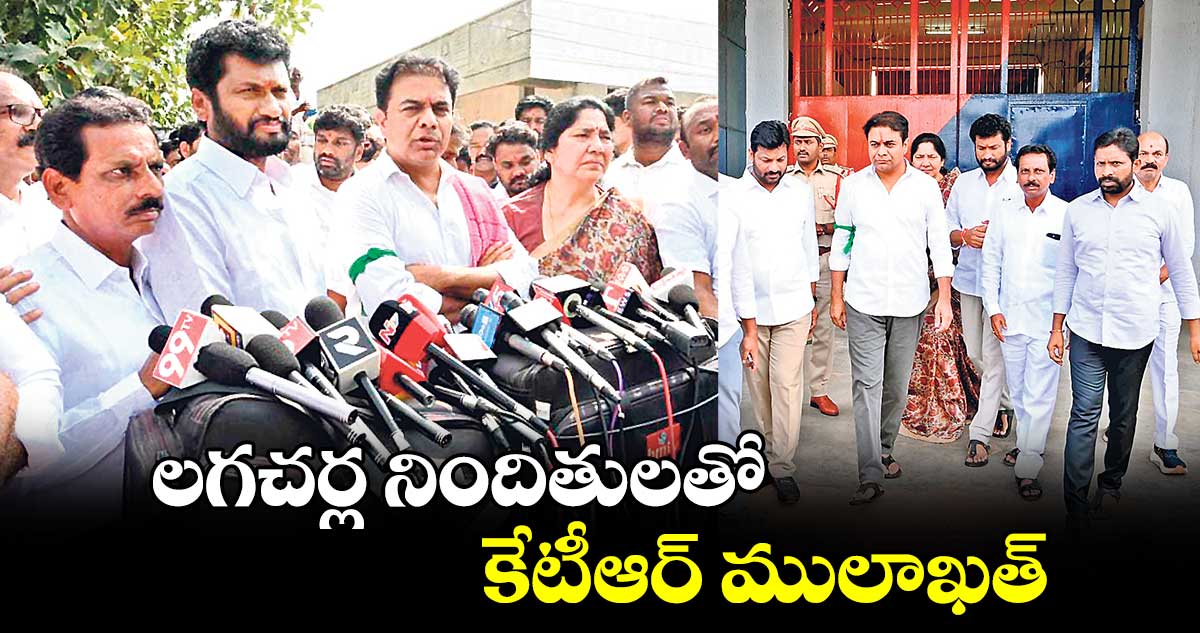 లగచర్ల నిందితులతో కేటీఆర్  ములాఖత్ : KTR