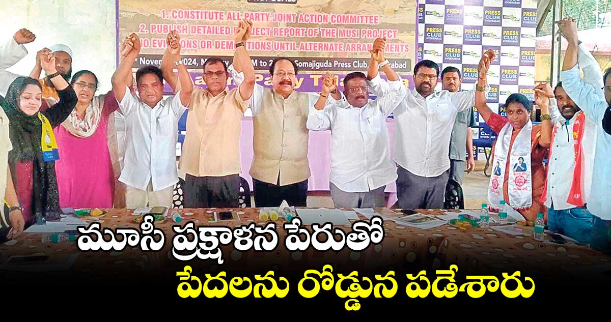 మూసీ ప్రక్షాళన పేరుతో పేదలను రోడ్డున పడేశారు : దాసోజు శ్రవణ్​కుమార్​