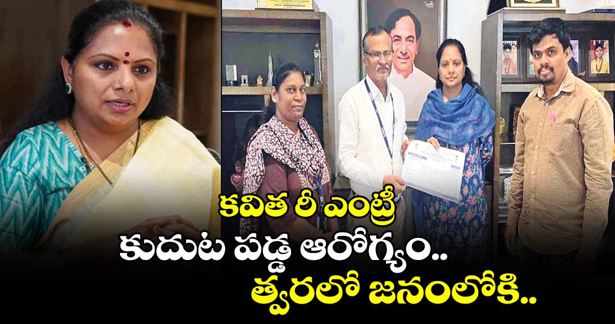 కవిత రీ ఎంట్రీ: కుదుట పడ్డ ఆరోగ్యం.. త్వరలో జనంలోకి..