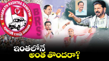 బీఆర్ఎస్ నేతలకు ఇంతలోనే అంత తొందరా?