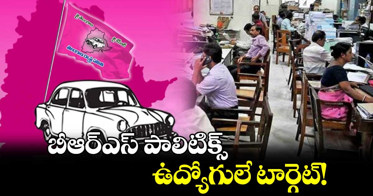 బీఆర్ఎస్ పాలిటిక్స్.. ఉద్యోగులే టార్గెట్!