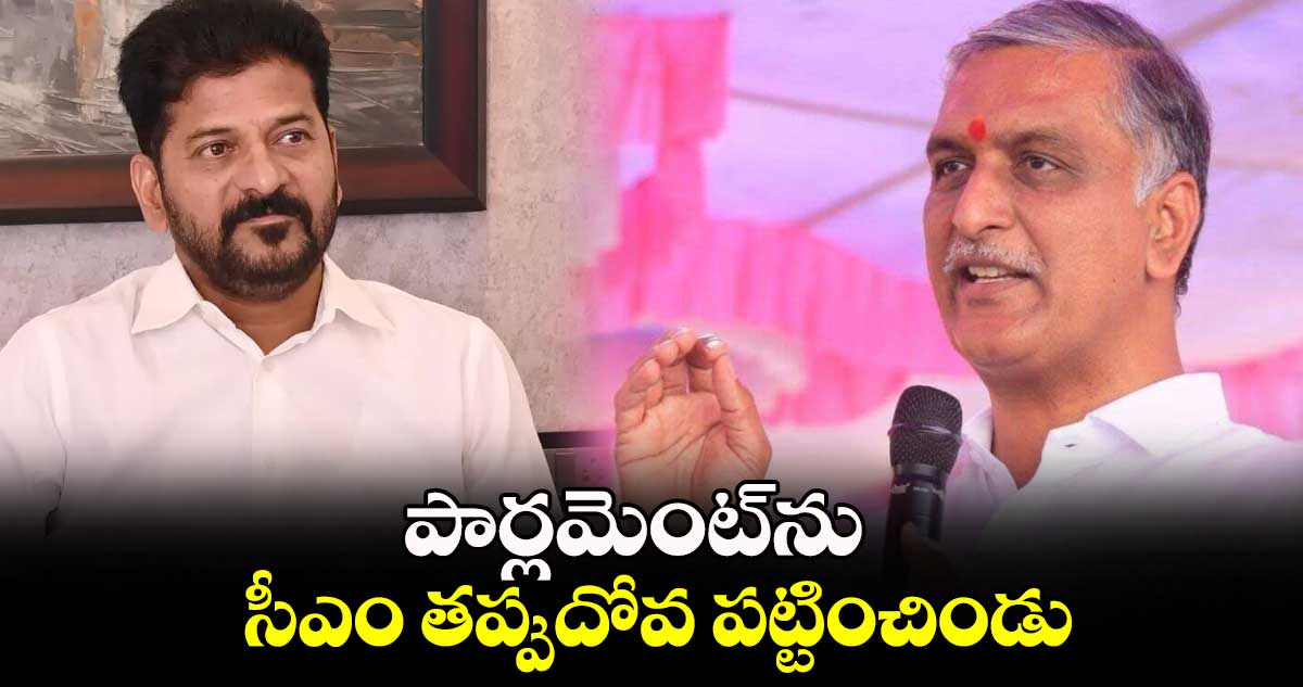 పార్లమెంట్​ను సీఎం తప్పుదోవ పట్టించిండు :హరీశ్​ రావు