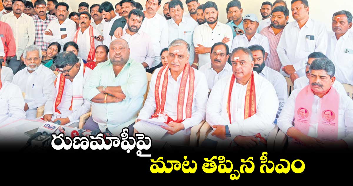 రుణమాఫీపై మాట తప్పిన సీఎం : ఎమ్మెల్యే హరీశ్‌‌రావు