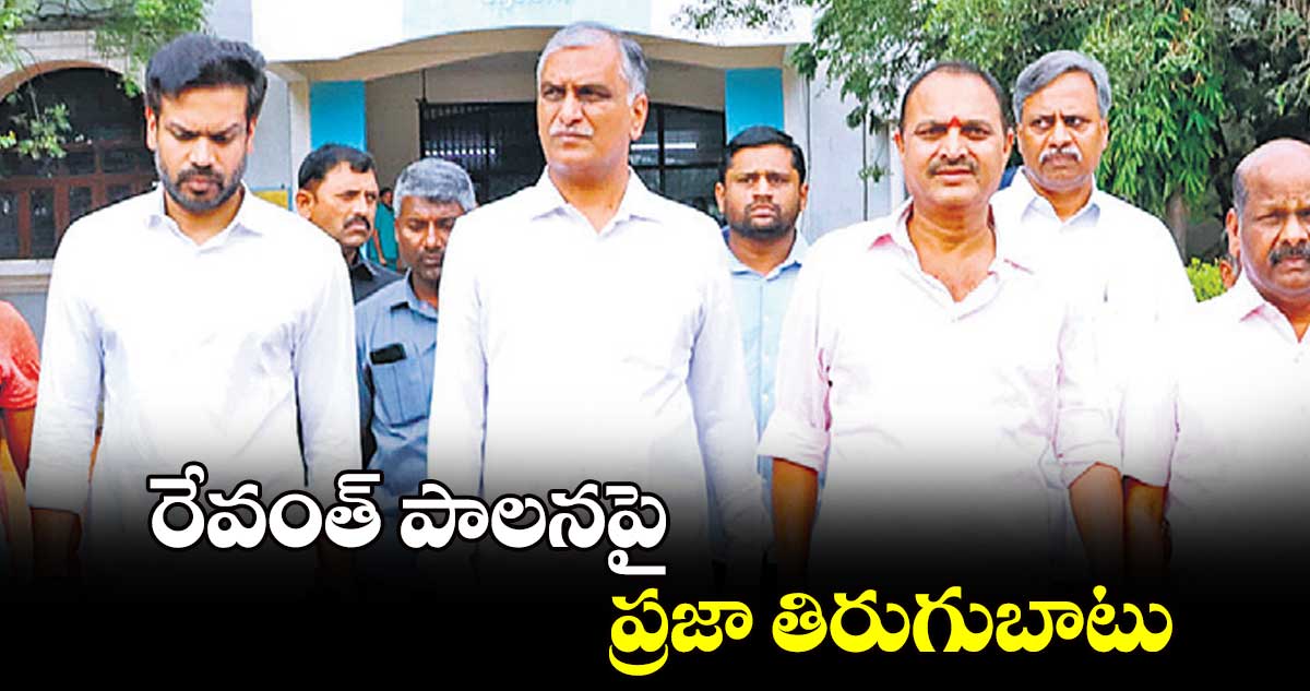 రేవంత్ పాలనపై ప్రజా తిరుగుబాటు : ఎమ్మెల్యే హరీశ్​రావు