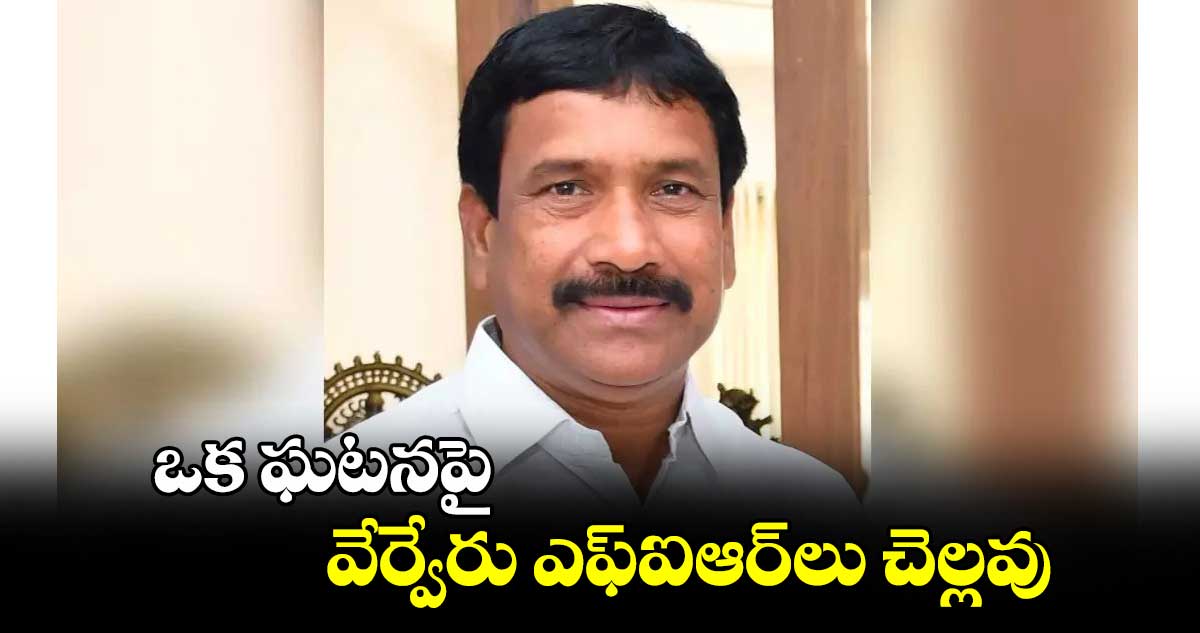 ఒక ఘటనపై వేర్వేరు ఎఫ్‌ఐఆర్‌‌లు చెల్లవు