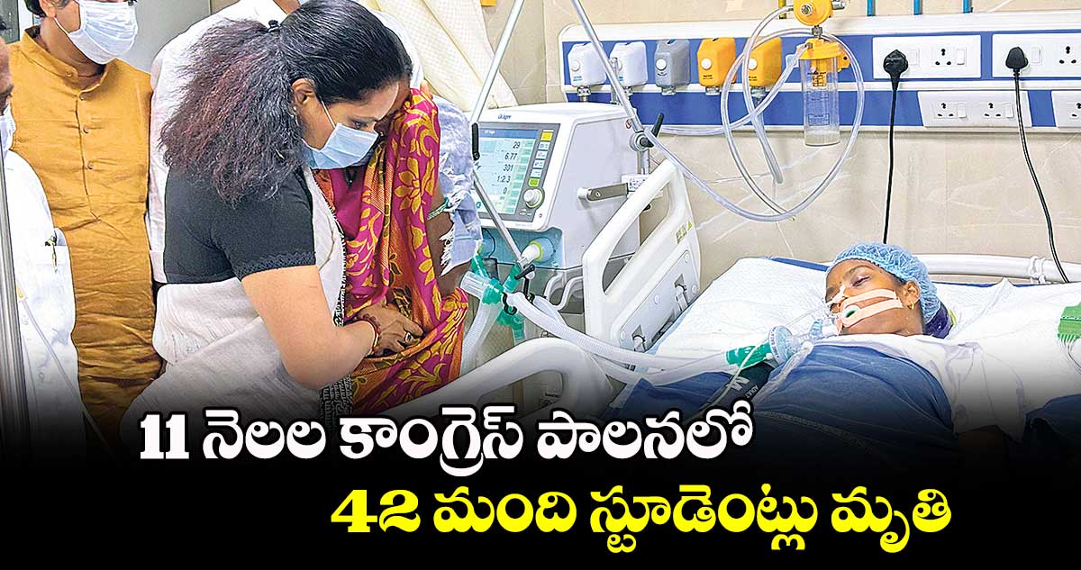 11 నెలల కాంగ్రెస్ ​పాలనలో.. 42 మంది స్టూడెంట్లు మృతి : ఎమ్మెల్సీ కవిత