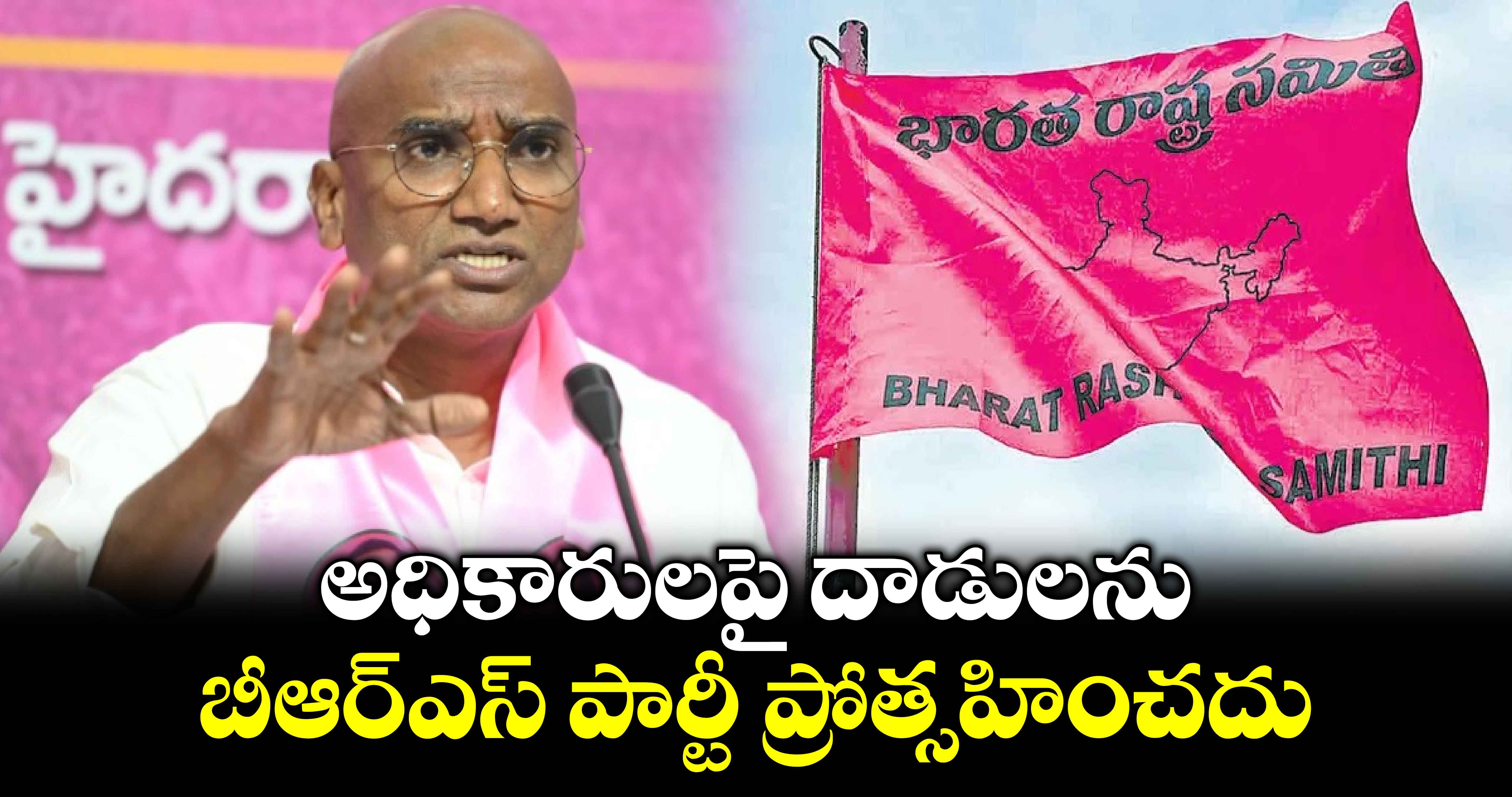 అధికారులపై దాడులను బీఆర్ఎస్ పార్టీ ప్రోత్సహించదు: RS ప్రవీణ్ కుమార్