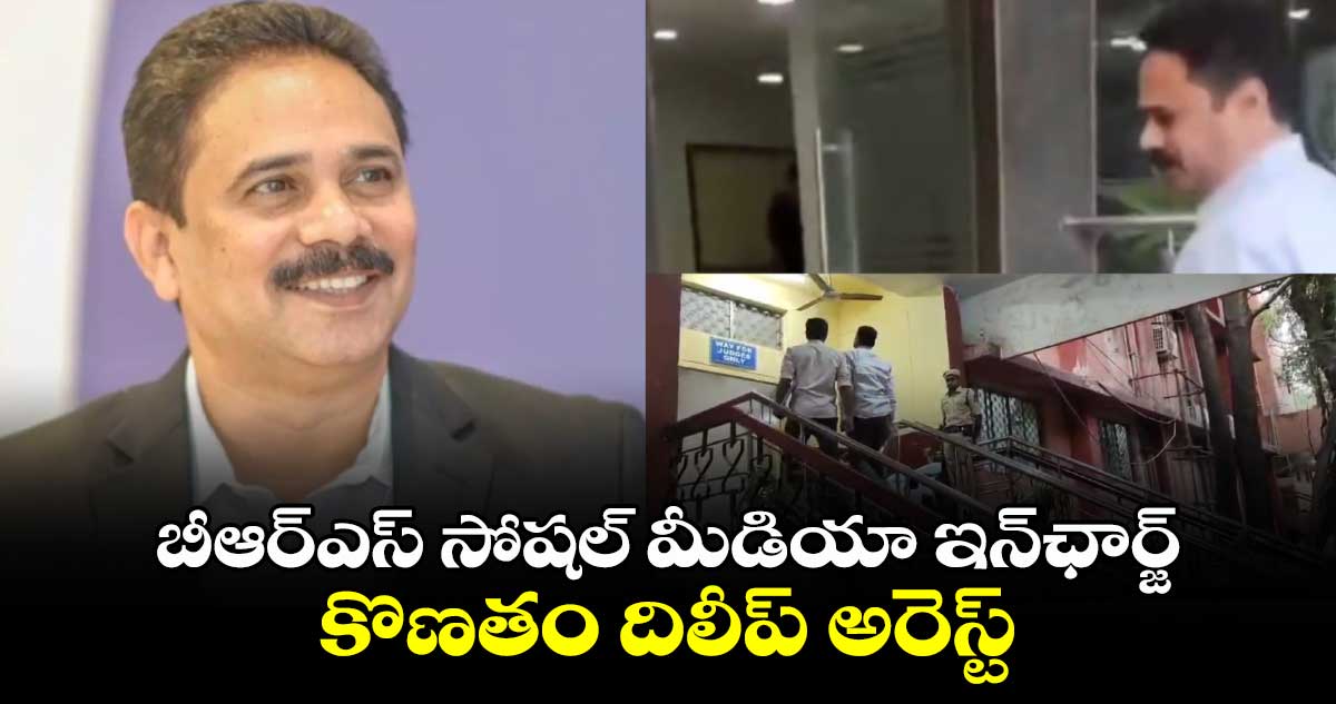 బీఆర్ఎస్ సోషల్ మీడియా ఇన్⁬ఛార్జ్ కొణతం దిలీప్ అరెస్ట్