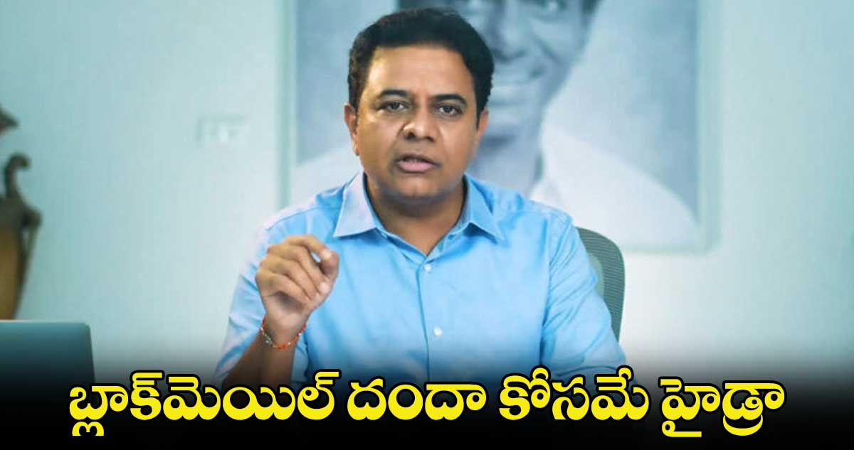 బ్లాక్​మెయిల్​ దందా కోసమే హైడ్రా: కేటీఆర్