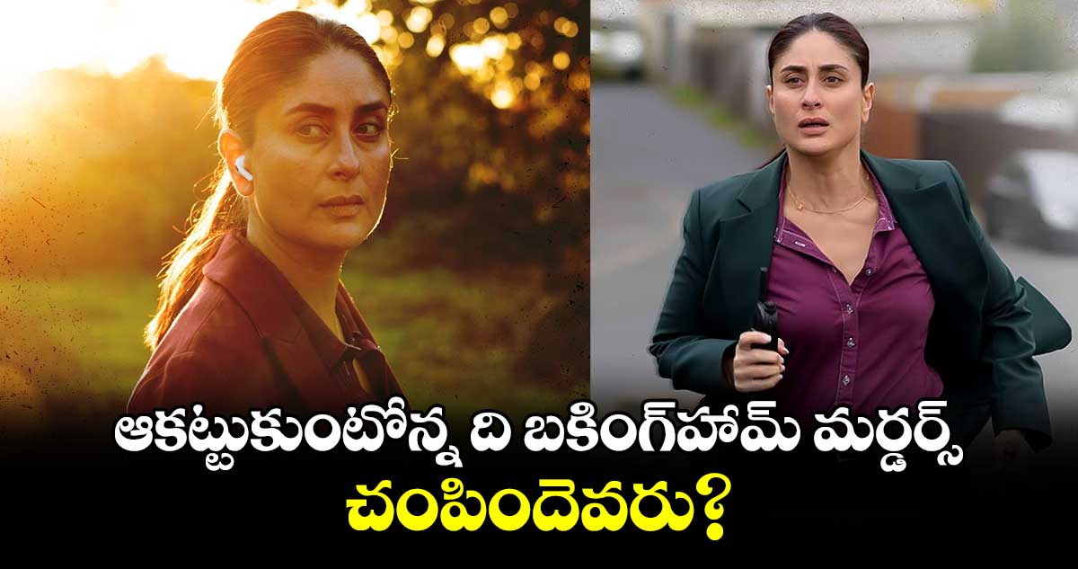 ఆకట్టుకుంటోన్న ది బకింగ్‌హామ్‌ మర్డర్స్‌.. చంపిందెవరు? 