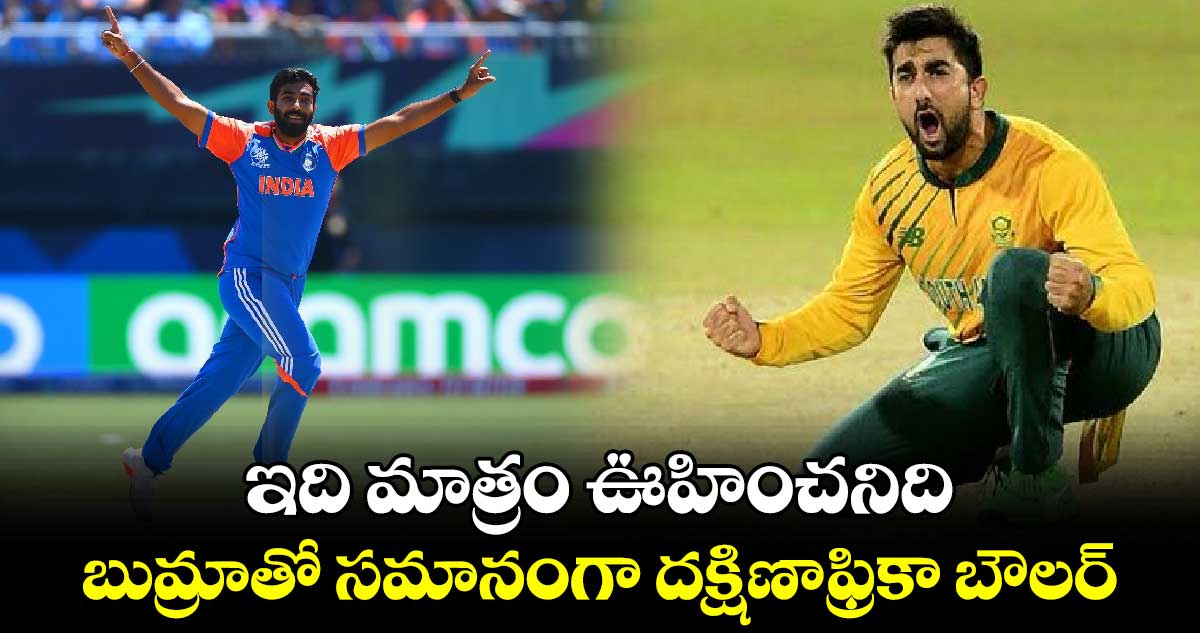 Jasprit Bumrah: ఇది మాత్రం ఊహించనిది: బుమ్రాతో సమానంగా దక్షిణాఫ్రికా బౌలర్