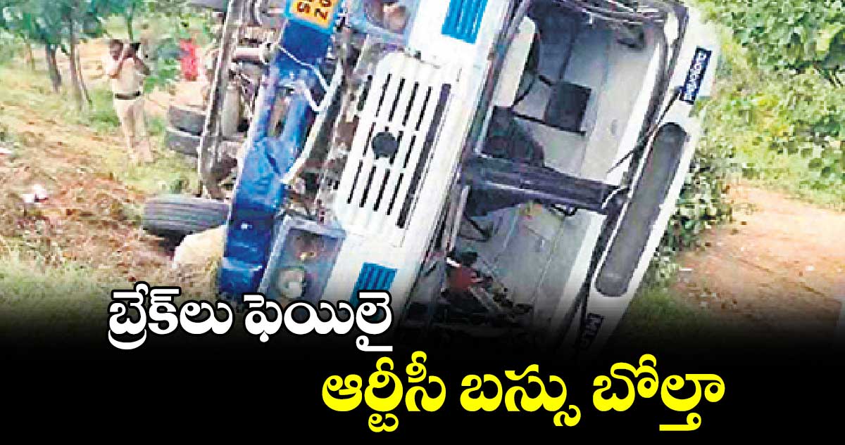 బ్రేక్‌‌‌‌లు ఫెయిలై ఆర్టీసీ బస్సు బోల్తా