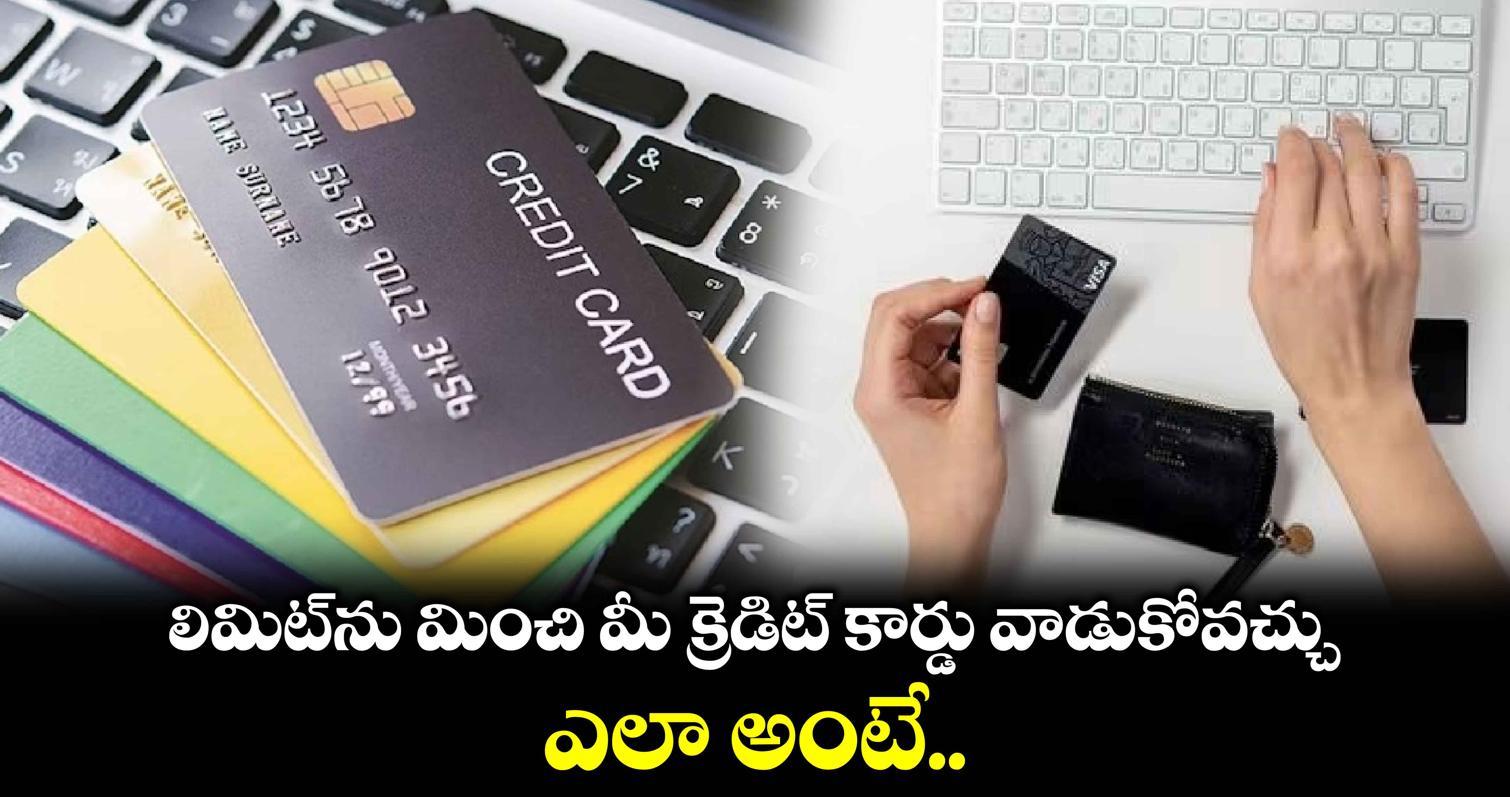 Credit Card Limit: లిమిట్⁬ను మించి మీ క్రెడిట్ కార్డు వాడుకోవచ్చు..ఎలా అంటే.. 