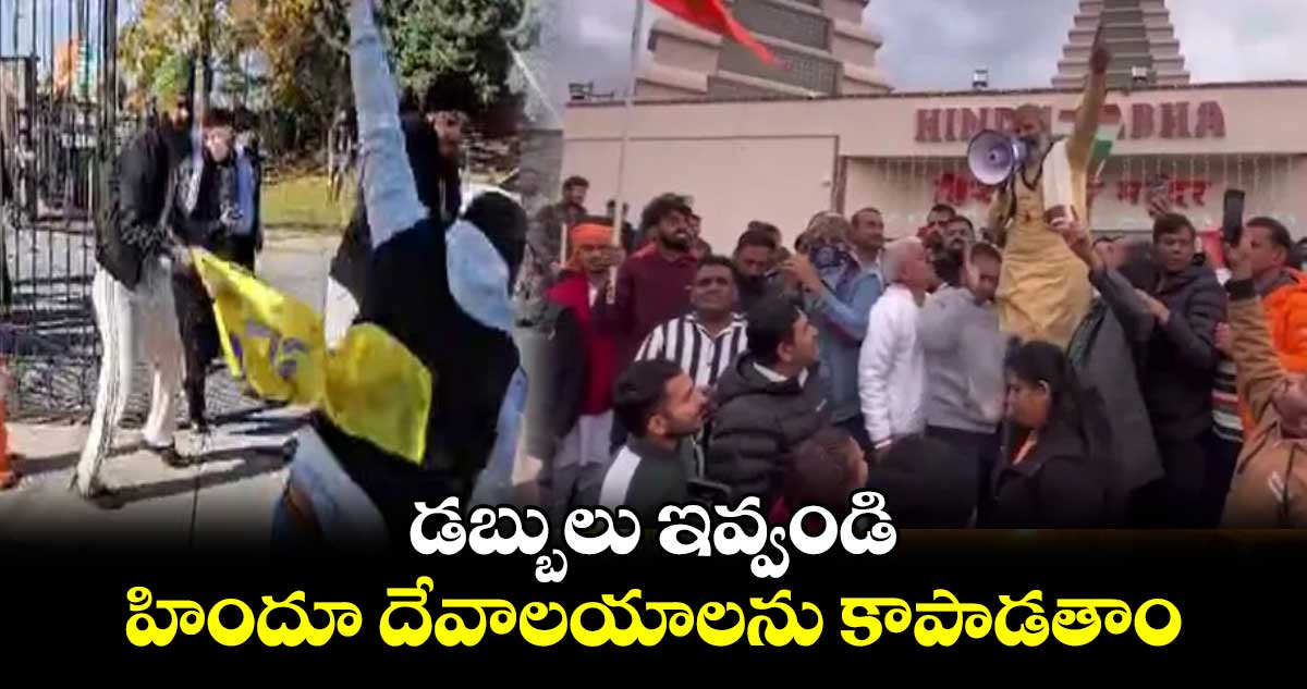 డబ్బులు ఇవ్వండి.. హిందూ దేవాలయాలను కాపాడతాం