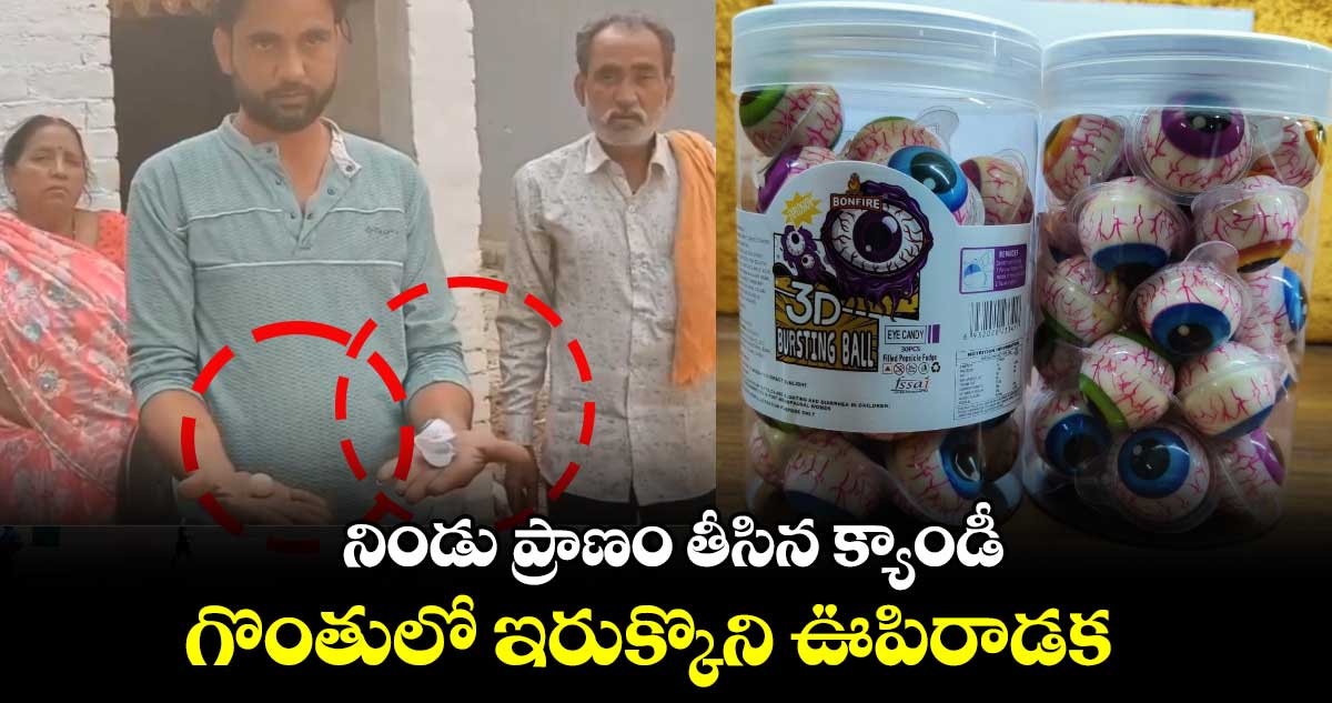 గొంతులో ఇరుక్కొని ఊపిరాడక.. నిండు ప్రాణం తీసిన క్యాండీ