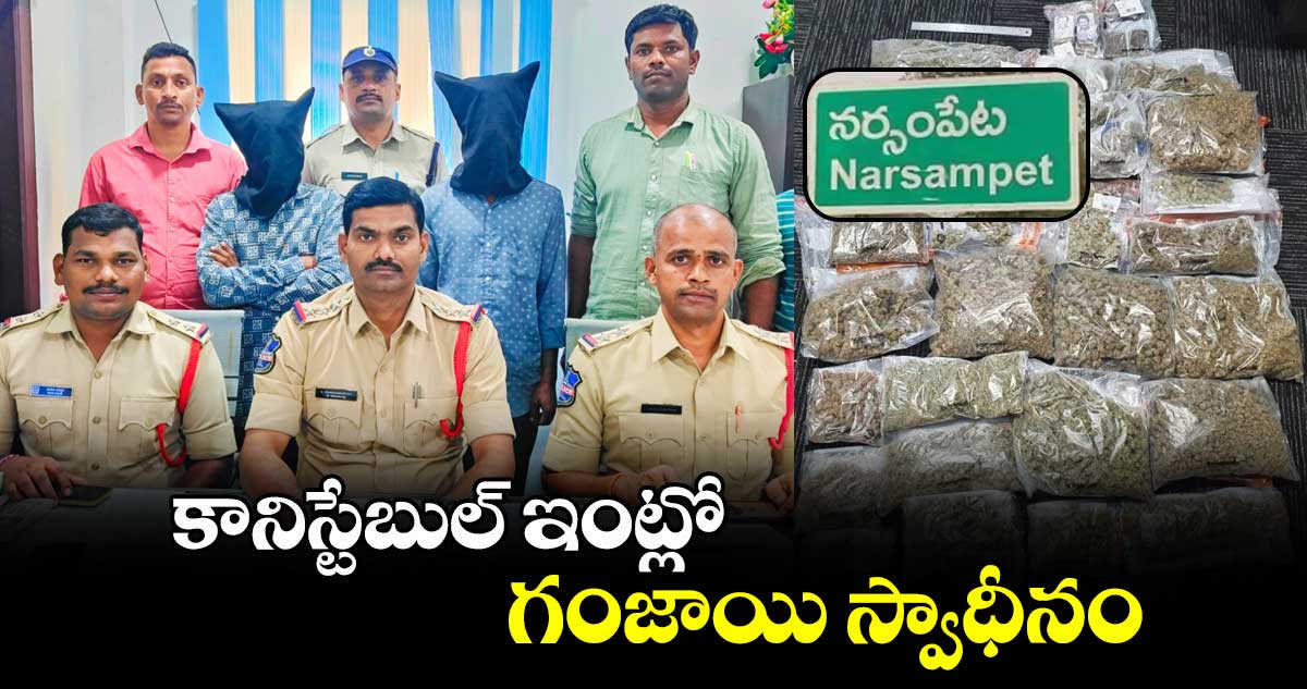 కానిస్టేబుల్ ఇంట్లో గంజాయి స్వాధీనం