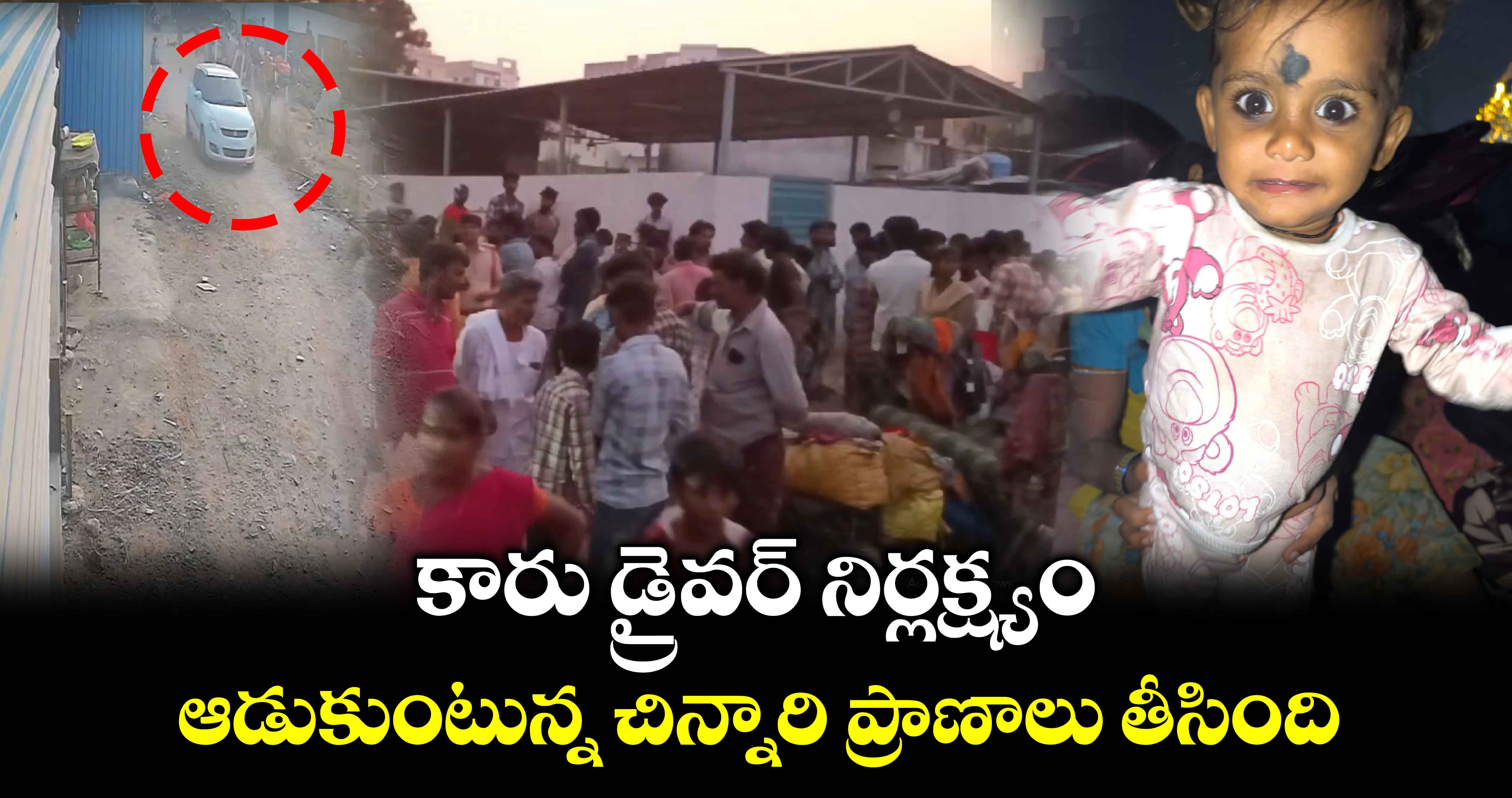 కారు డ్రైవర్ నిర్లక్ష్యం..ఆడుకుంటున్న చిన్నారి ప్రాణాలు తీసింది 