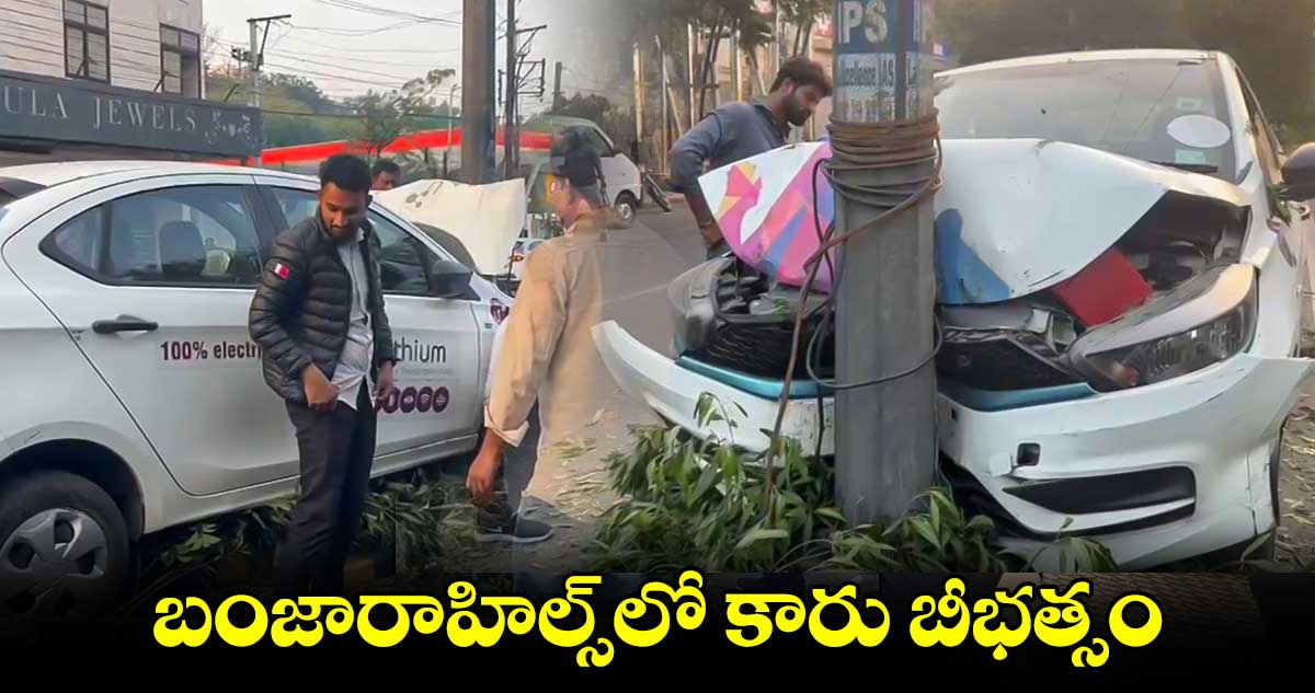 బంజారాహిల్స్⁬లో కారు బీభత్సం.. డ్రైవర్ పరార్