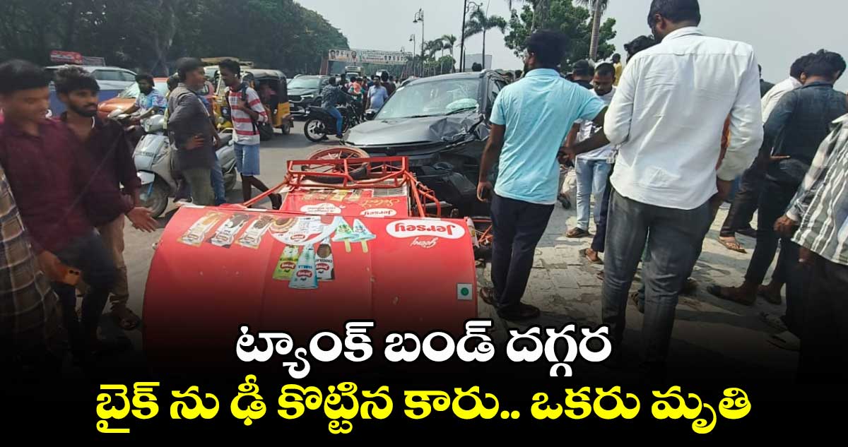 ట్యాంక్ బండ్ దగ్గర బైక్ ను ఢీ కొట్టిన కారు.. ఒకరు మృతి