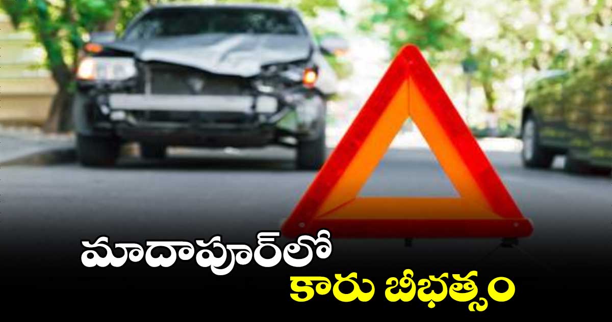 మాదాపూర్‌లో కారు బీభత్సం..