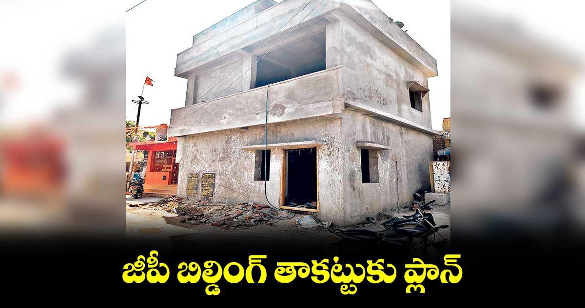 జీపీ బిల్డింగ్ తాకట్టుకు ప్లాన్