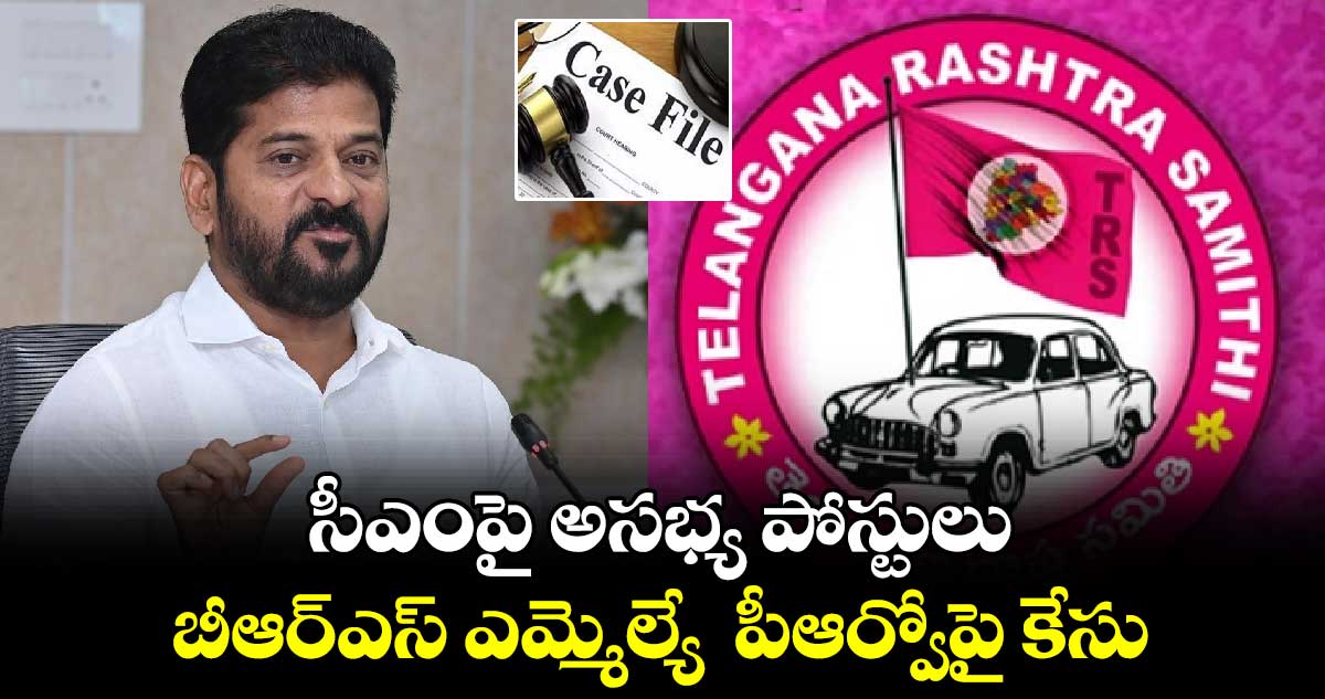 సీఎంపై అసభ్య పోస్టులు..బీఆర్ఎస్ ఎమ్మెల్యే  పీఆర్వోపై కేసు