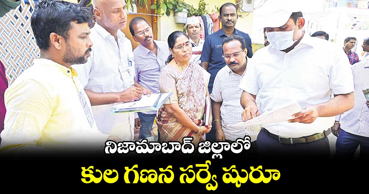 నిజామాబాద్ జిల్లాలో కుల గణన సర్వే షురూ..