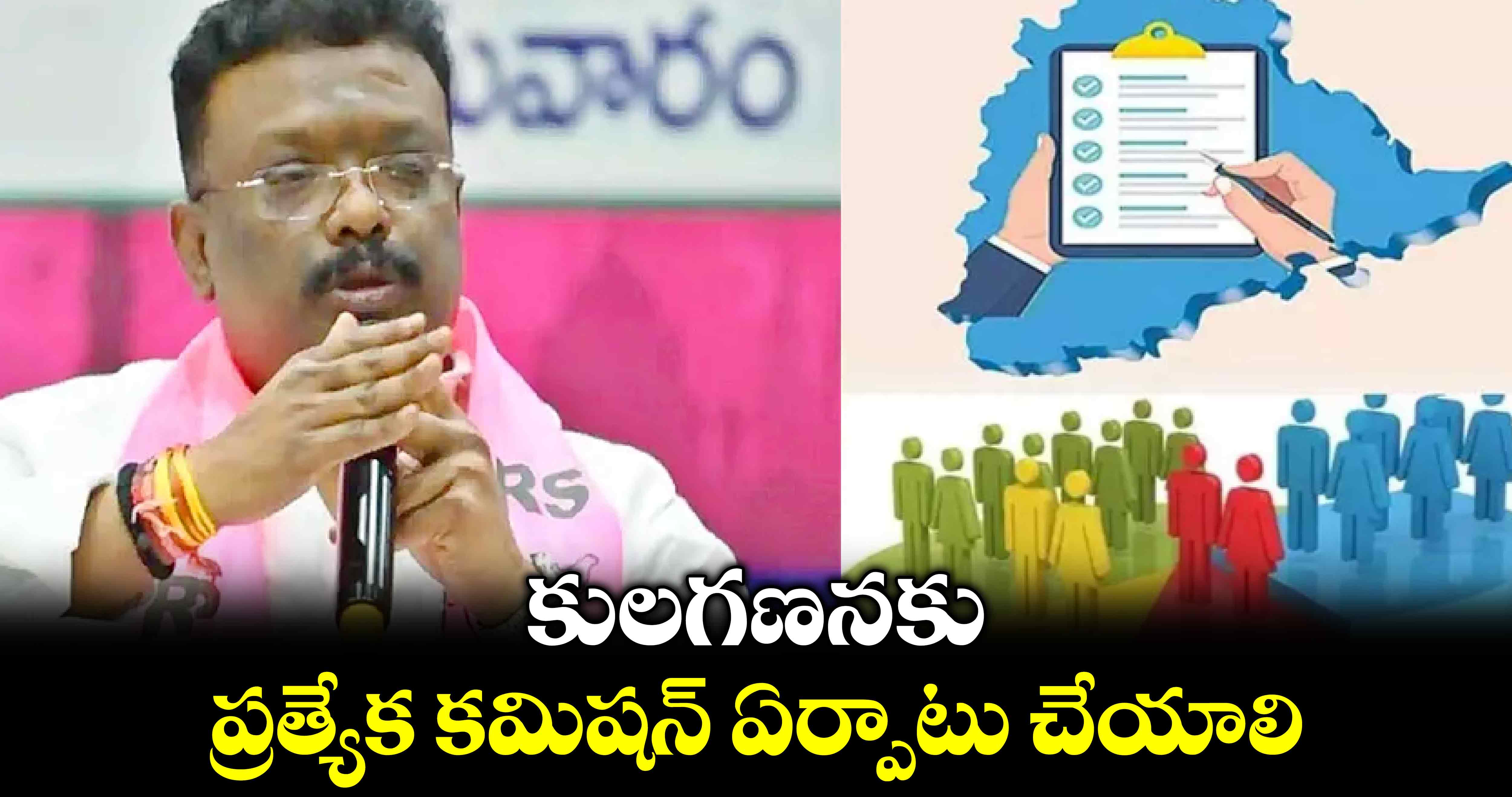 కులగణనకు ప్రత్యేక కమిషన్​ ఏర్పాటు చేయాలి